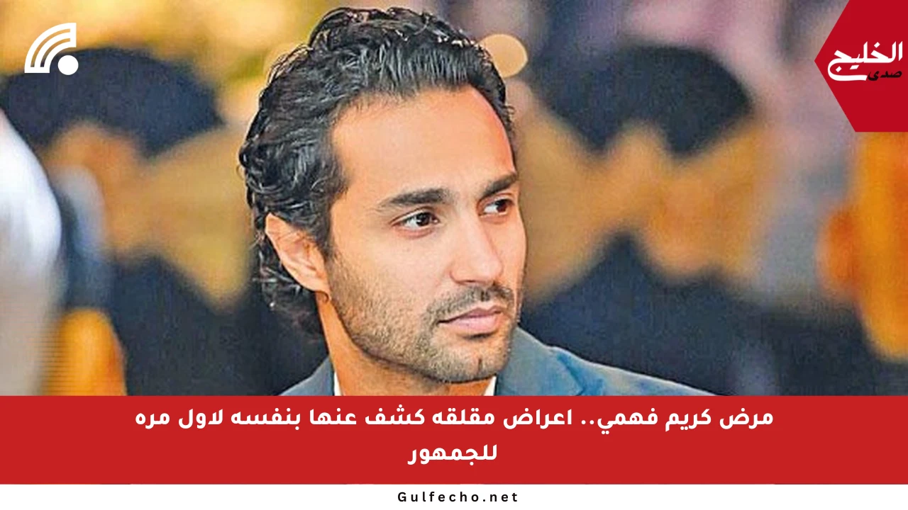 مرض كريم فهمي.. أعراض مقلقة كشف عنها بنفسه لأول مرة للجمهور